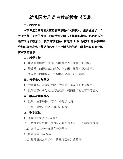 幼儿园大班语言故事教案《买梦.