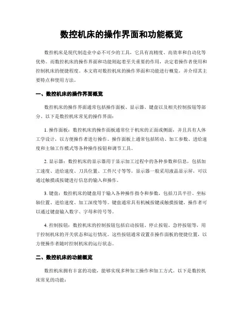 数控机床的操作界面和功能概览