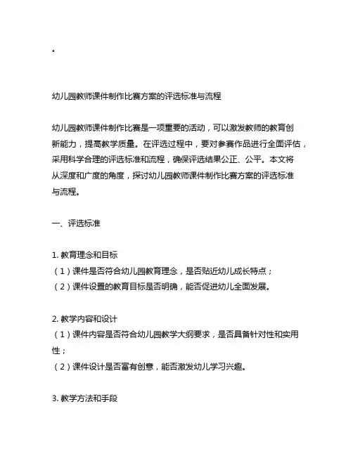 幼儿园教师课件制作比赛方案的评选标准与流程