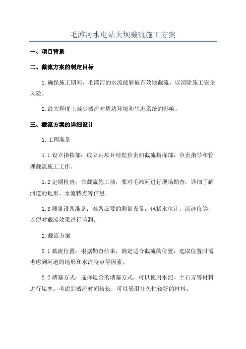 毛滩河水电站大坝截流施工方案
