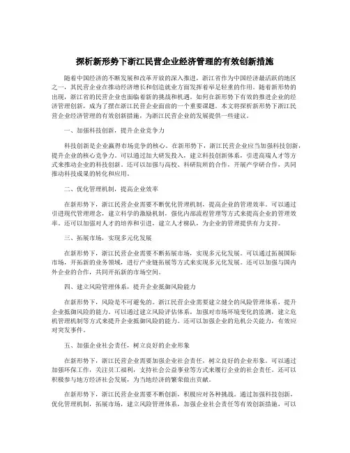探析新形势下浙江民营企业经济管理的有效创新措施
