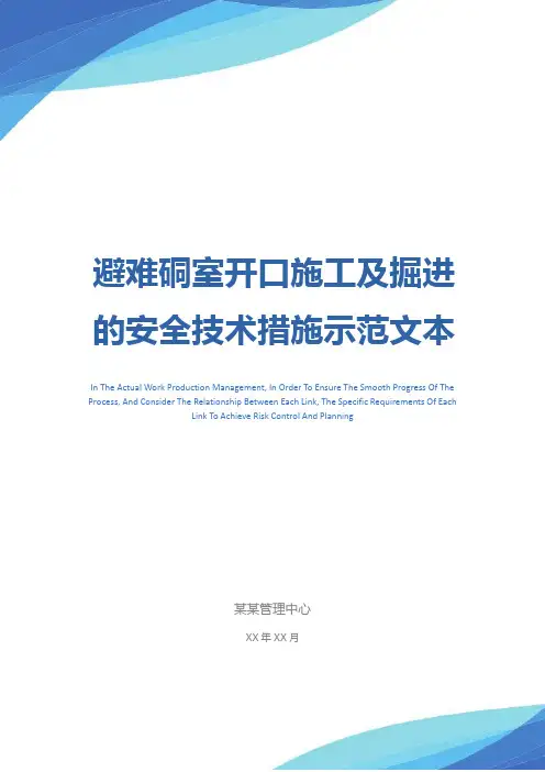 避难硐室开口施工及掘进的安全技术措施示范文本