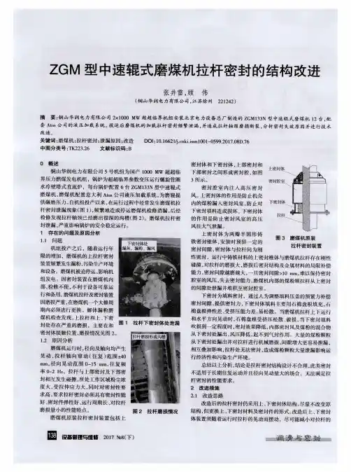ZGM型中速辊式磨煤机拉杆密封的结构改进