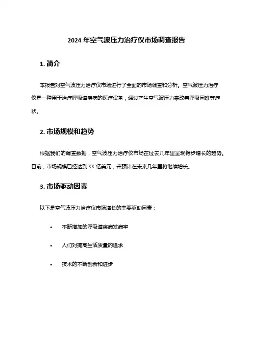 2024年空气波压力治疗仪市场调查报告