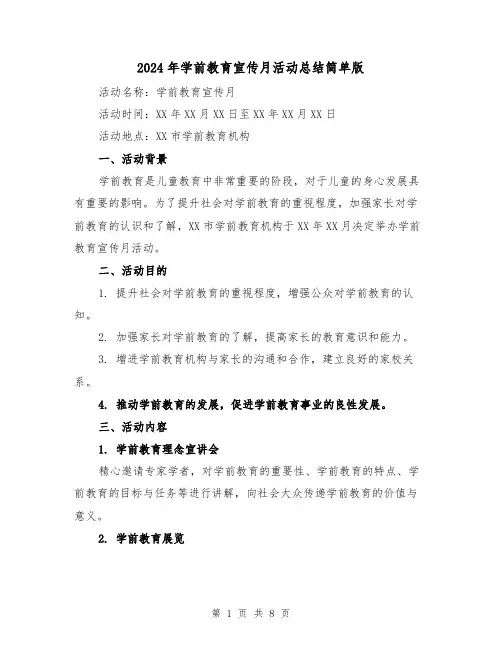 2024年学前教育宣传月活动总结简单版(三篇)