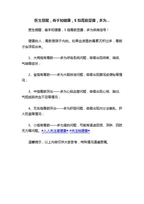 医生提醒，看手知健康，5指青筋显露，多为...