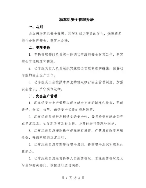 动车组安全管理办法