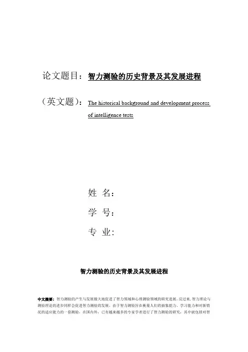 智力测验的历史背景及其发展进程
