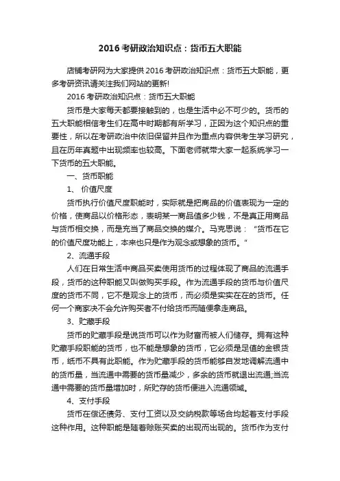 2016考研政治知识点：货币五大职能