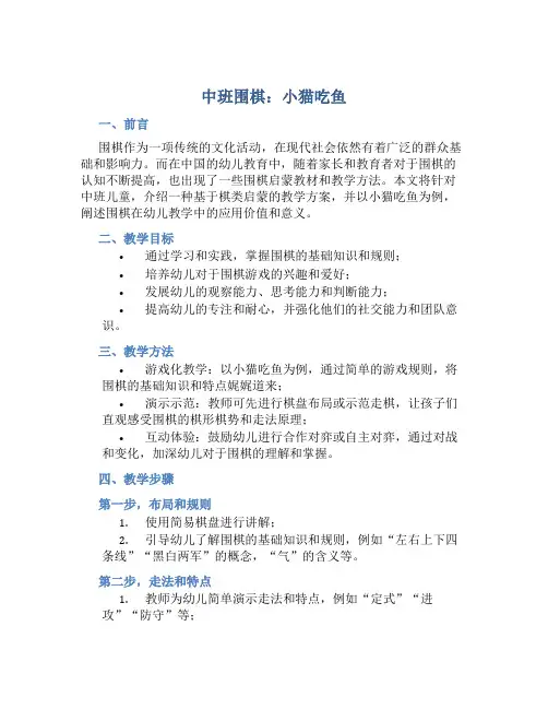 中班围棋：小猫吃鱼