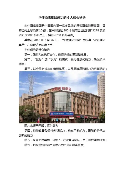 华住酒店集团成功的6大核心秘诀