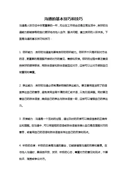 沟通的基本技巧和技巧