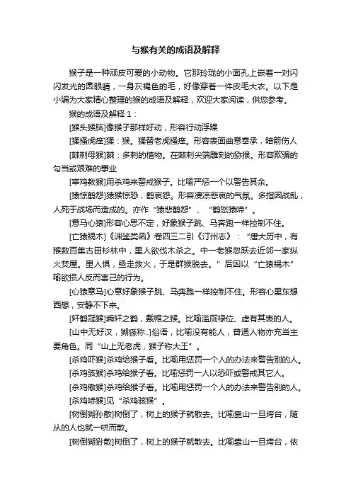 与猴有关的成语及解释