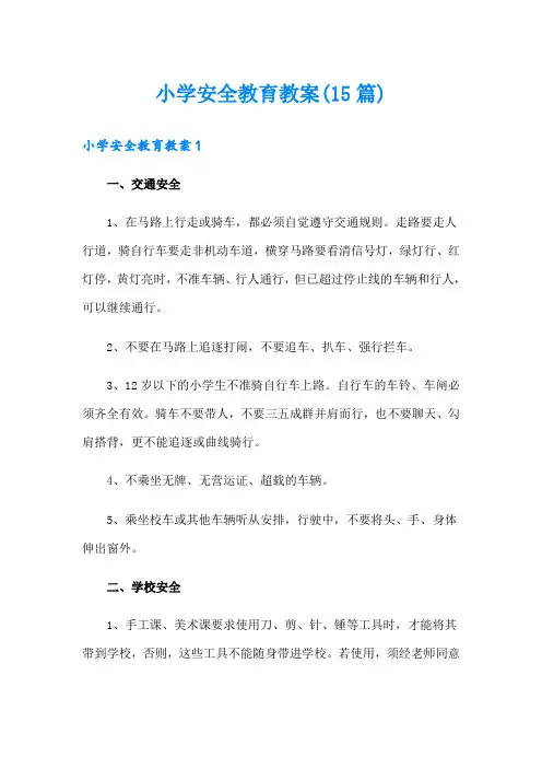 小学安全教育教案(15篇)