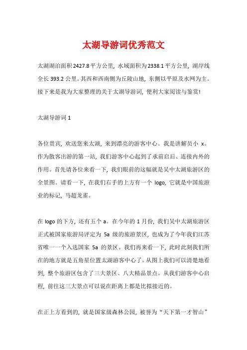 太湖导游词优秀范文