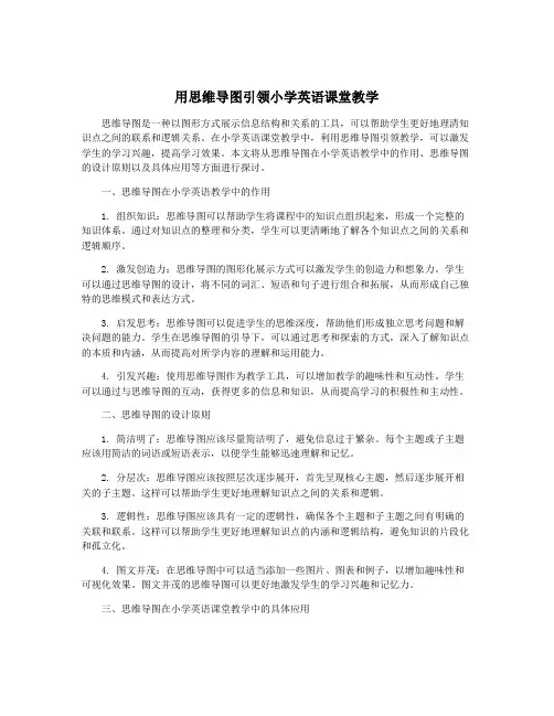 用思维导图引领小学英语课堂教学