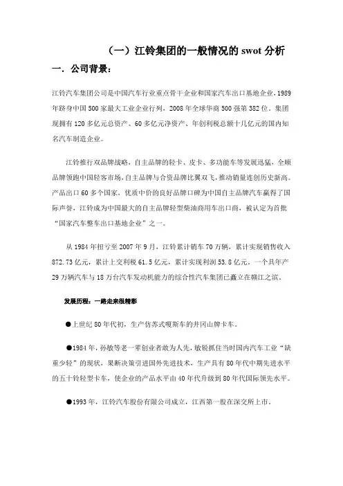 (完整版)江铃一般情况swot分析