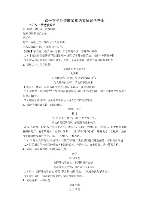 初一下学期诗歌鉴赏语文试题含答案