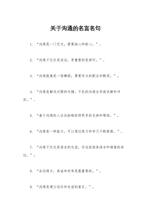 关于沟通的名言名句