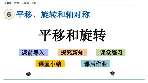 苏教版数学三年级上册6.1平移和旋转-课件