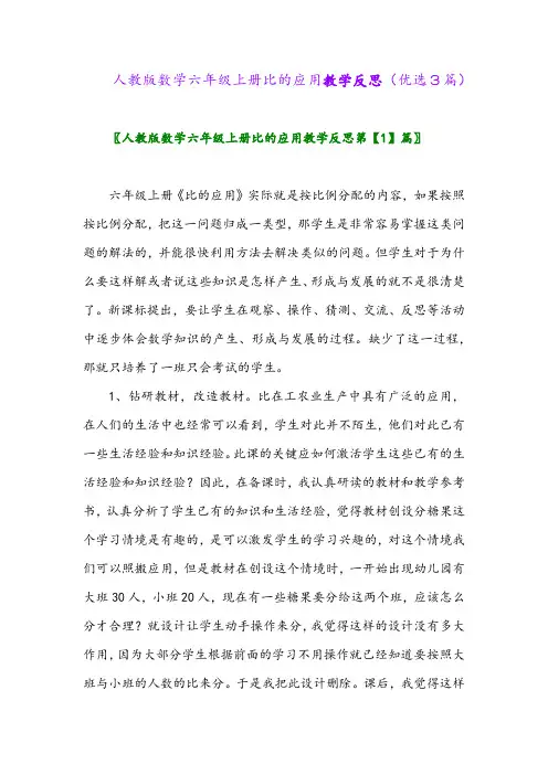 2023年人教版数学六年级上册比的应用教学反思(优选3篇)