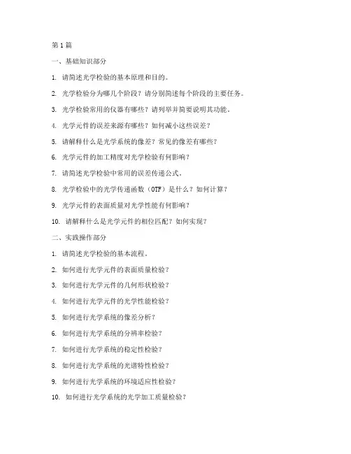 光学检验面试题目(3篇)