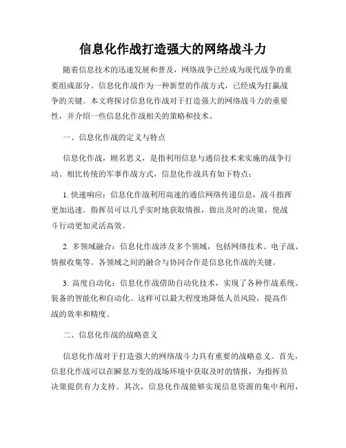 信息化作战打造强大的网络战斗力