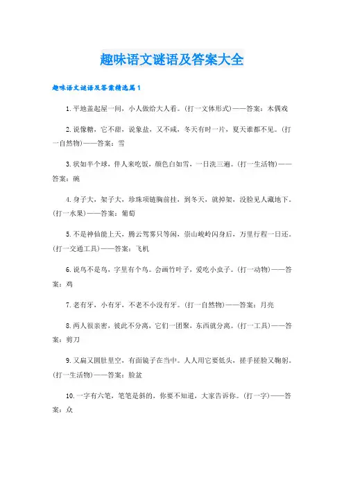 趣味语文谜语及答案大全