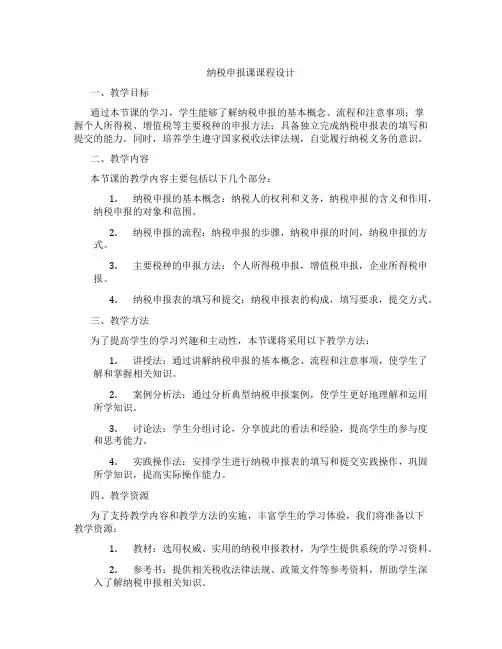 纳税申报课课程设计