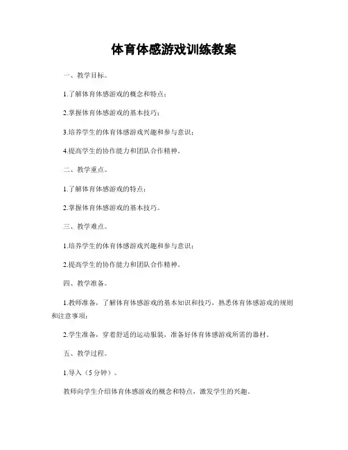 体育体感游戏训练教案
