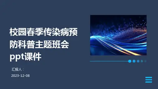 校园春季传染病预防科普主题班会ppt课件