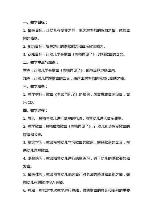 大班音乐教案《老师再见了》含反思