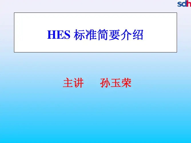 HES标准教材简要介绍(培训课本)