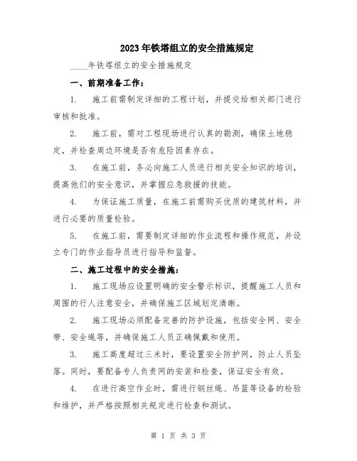 2023年铁塔组立的安全措施规定