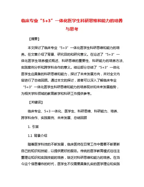 临床专业“5+3”一体化医学生科研思维和能力的培养与思考