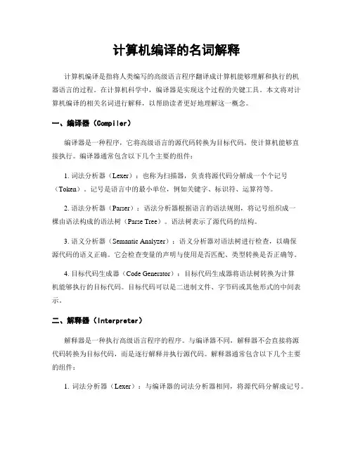 计算机编译的名词解释