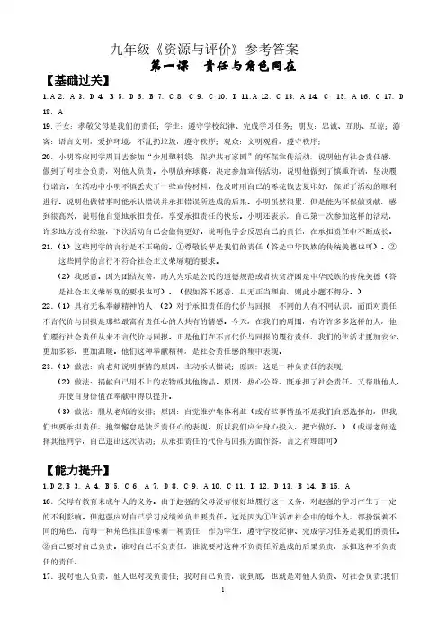 政治九年级《资源与评价》1-5课答案-推荐下载