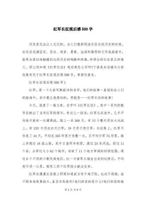 红军长征观后感500字