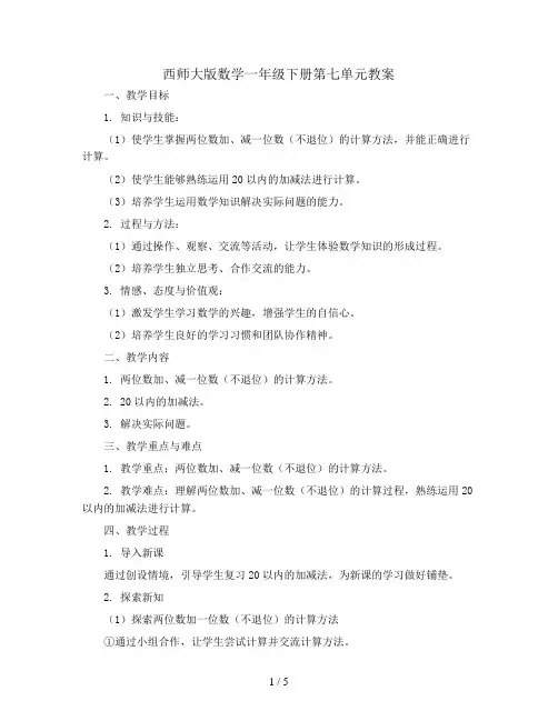 西师大版数学一年级下册第七单元教案-pdf