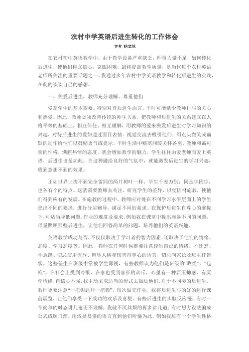农村中学英语后进生转化的工作体会