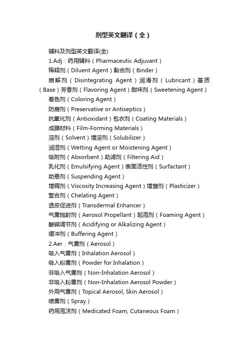剂型英文翻译（全）