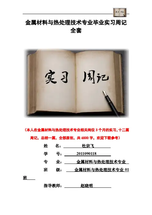 金属材料与热处理技术专业毕业实习周记范文原创全套