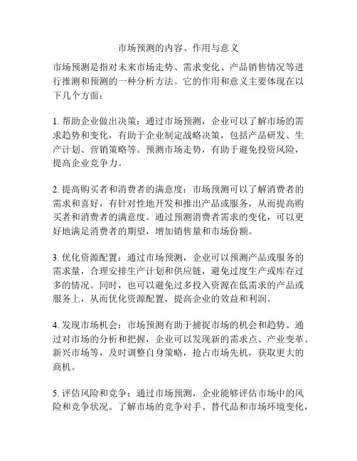 市场预测的内容、作用与意义