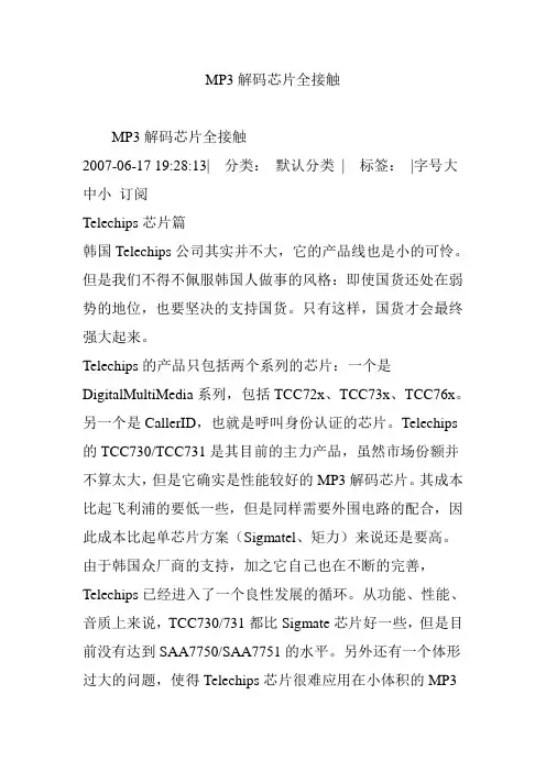 MP3解码芯片全接触