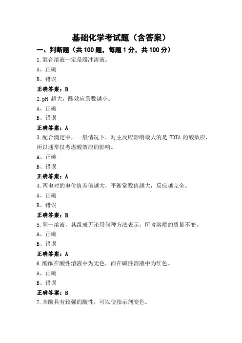 基础化学考试题(含答案)
