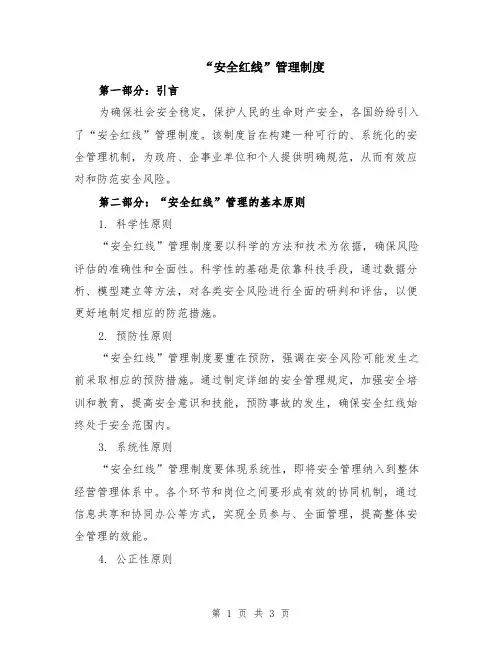 “安全红线”管理制度