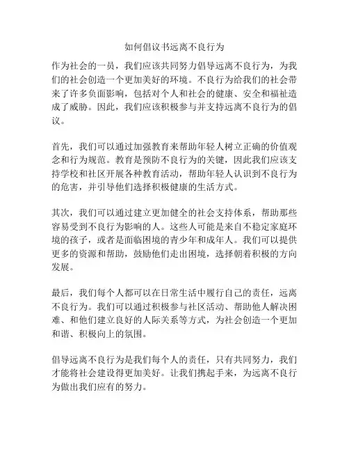 如何倡议书远离不良行为