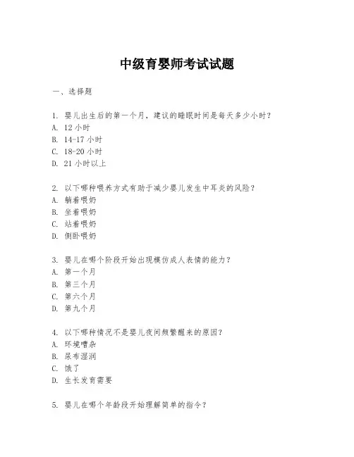 中级育婴师考试试题