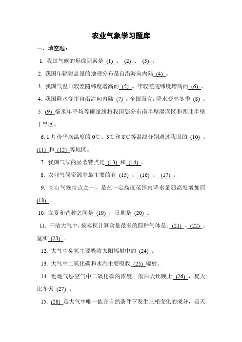 农业气象学题库