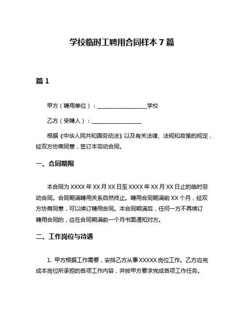 学校临时工聘用合同样本7篇